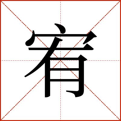 宥zi|宥的解释